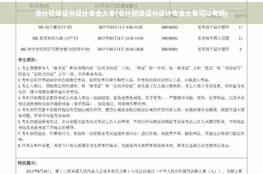 会计初级证书设计专业大专(会计初级证书设计专业大专可以考吗)