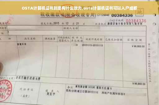OSTA计算机证书到底有什么效力,osta计算机证书可以入户成都