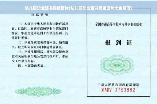 幼儿园毕业证书模板图片(幼儿园毕业证书模板图片大全高清)