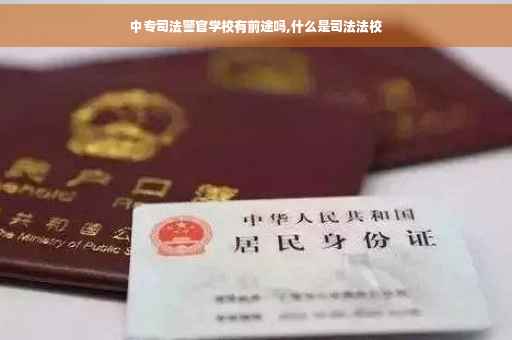 中专司法警官学校有前途吗,什么是司法法校