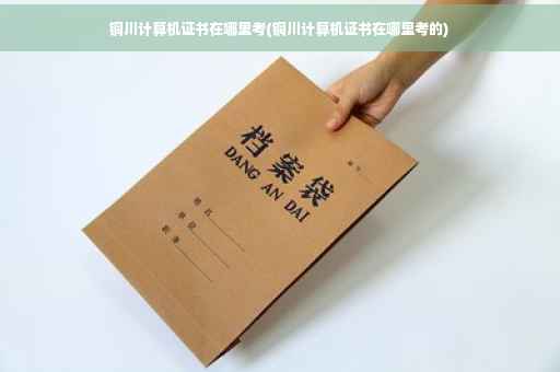 铜川计算机证书在哪里考(铜川计算机证书在哪里考的)
