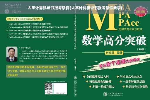 大学计算机证书报考条件(大学计算机证书报考条件要求)