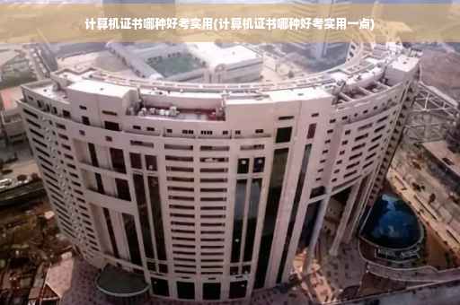 计算机证书哪种好考实用(计算机证书哪种好考实用一点)
