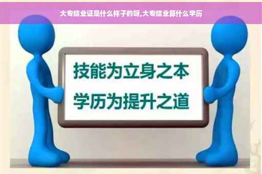 大专结业证是什么样子的呀,大专结业算什么学历