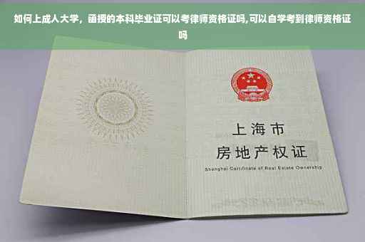 如何上成人大学，函授的本科毕业证可以考律师资格证吗,可以自学考到律师资格证吗