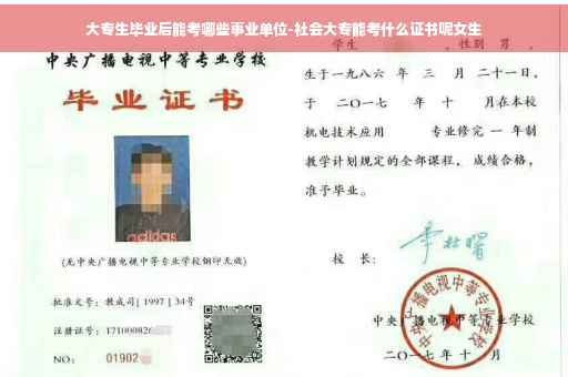 大专生毕业后能考哪些事业单位-社会大专能考什么证书呢女生
