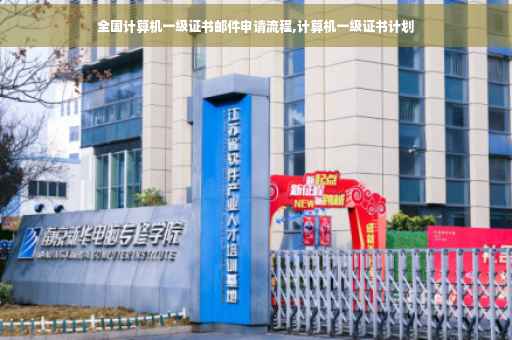 全国计算机一级证书邮件申请流程,计算机一级证书计划