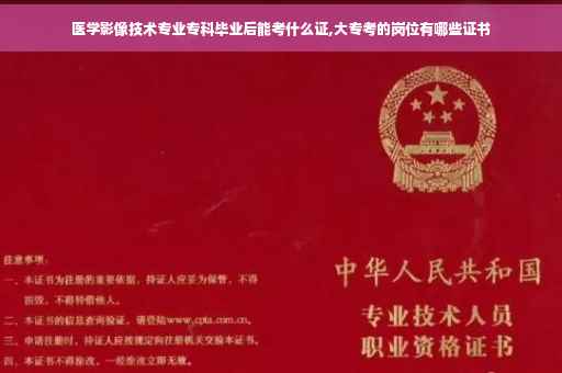 医学影像技术专业专科毕业后能考什么证,大专考的岗位有哪些证书