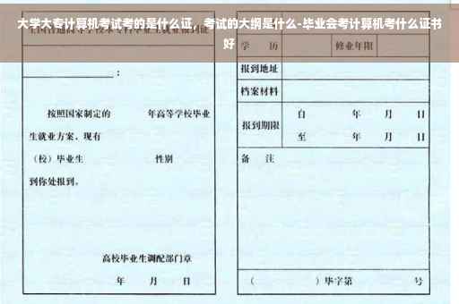 大学大专计算机考试考的是什么证，考试的大纲是什么-毕业会考计算机考什么证书好