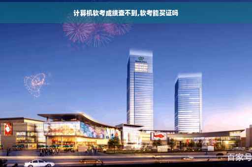 计算机软考成绩查不到,软考能买证吗