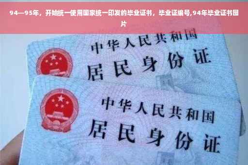 94—95年，开始统一使用国家统一印发的毕业证书，毕业证编号,94年毕业证书图片