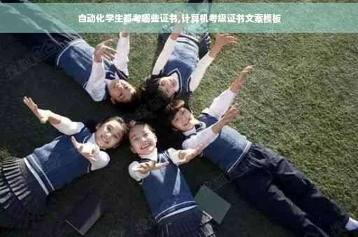 自动化学生都考哪些证书,计算机考级证书文案模板
