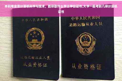 本科专业是计算机科学与技术，能获取什么学士学位证书,大学一般考到几级计算机证书