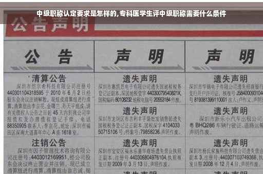 中级职称认定要求是怎样的,专科医学生评中级职称需要什么条件