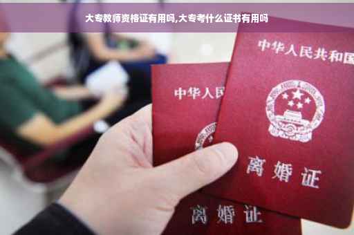 大专教师资格证有用吗,大专考什么证书有用吗