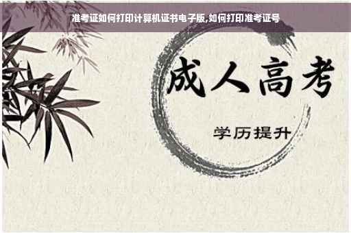 准考证如何打印计算机证书电子版,如何打印准考证号