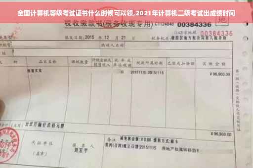 全国计算机等级考试证书什么时候可以领,2021年计算机二级考试出成绩时间