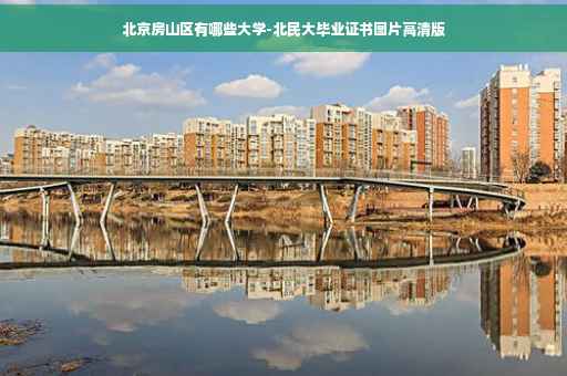 北京房山区有哪些大学-北民大毕业证书图片高清版