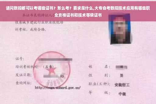 请问数控都可以考哪些证书？怎么考？要求是什么,大专自考数控技术应用有哪些职业资格证书和技术等级证书