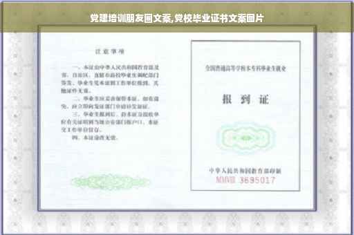 党建培训朋友圈文案,党校毕业证书文案图片