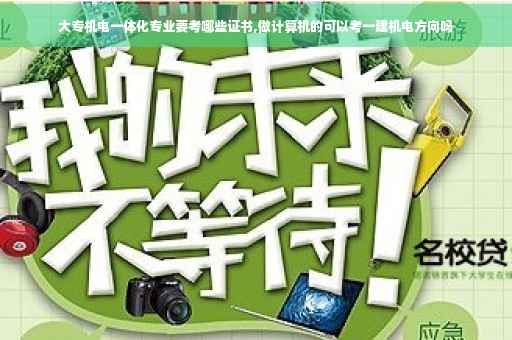 大专机电一体化专业要考哪些证书,做计算机的可以考一建机电方向吗