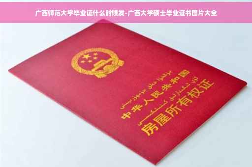 广西师范大学毕业证什么时候发-广西大学硕士毕业证书图片大全