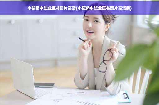 小榄侨中毕业证书图片高清(小榄侨中毕业证书图片高清版)
