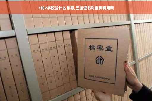 3加2学校是什么意思,三加证书对当兵有用吗