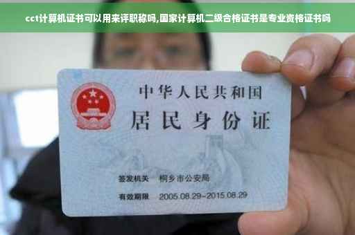 cct计算机证书可以用来评职称吗,国家计算机二级合格证书是专业资格证书吗