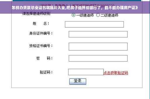 怎样办贷款毕业证书呢图片大全,把房子抵押给银行了，能不能办理房产证》