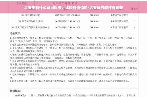 大专生有什么证可以考，比较有价值的-大专证书软件有哪些