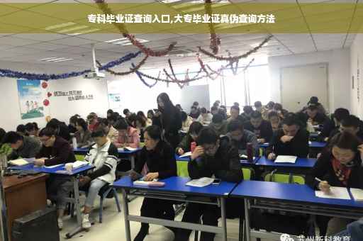 专科毕业证查询入口,大专毕业证真伪查询方法