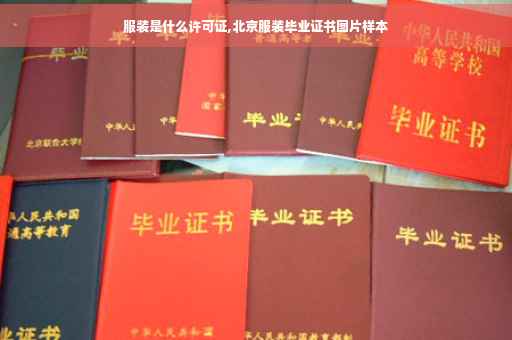 服装是什么许可证,北京服装毕业证书图片样本