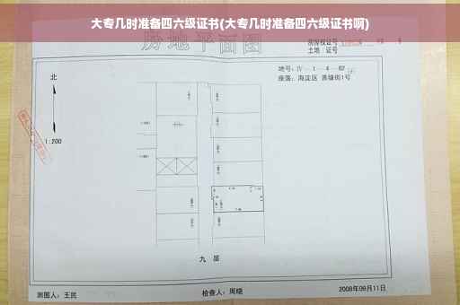 大专几时准备四六级证书(大专几时准备四六级证书啊)