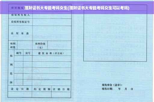理财证书大专能考吗女生(理财证书大专能考吗女生可以考吗)