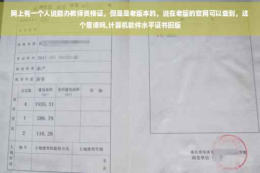 网上有一个人说能办教师资格证，但是是老版本的，说在老版的官网可以查到，这个靠谱吗,计算机软件水平证书旧版