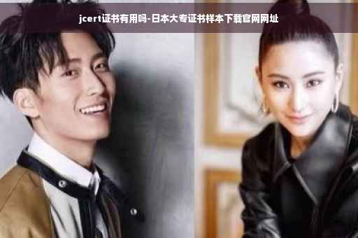 jcert证书有用吗-日本大专证书样本下载官网网址