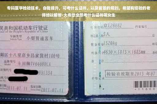 专科医学检验技术，自我提升，可考什么证书，以及前景的规划，希望有经验的老师给以解答-大专毕业想考什么证书呢女生