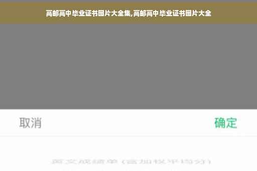 高邮高中毕业证书图片大全集,高邮高中毕业证书图片大全