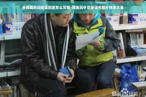 去西藏的边防证到底怎么写啊-藏族高中毕业证书图片样本大全