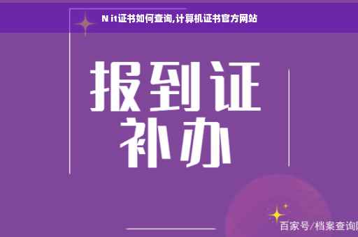 N it证书如何查询,计算机证书官方网站