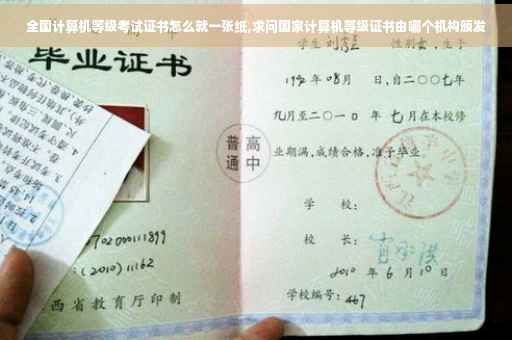 全国计算机等级考试证书怎么就一张纸,求问国家计算机等级证书由哪个机构颁发