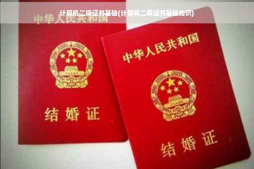 计算机二级证书基础(计算机二级证书基础知识)
