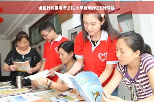 全国计算机考级证书,大学要考的证书计算机