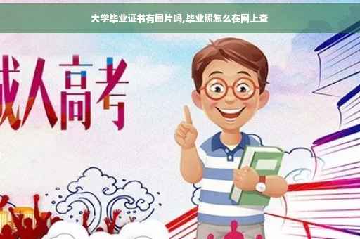 大学毕业证书有图片吗,毕业照怎么在网上查