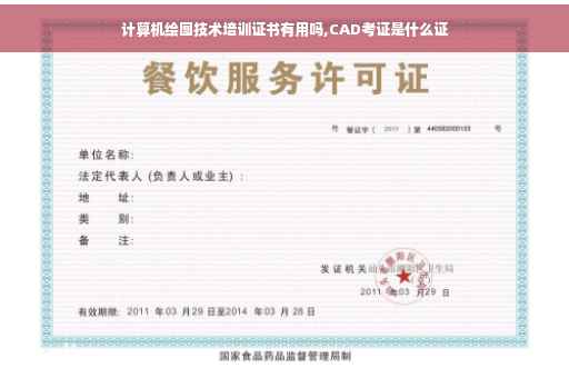 计算机绘图技术培训证书有用吗,CAD考证是什么证