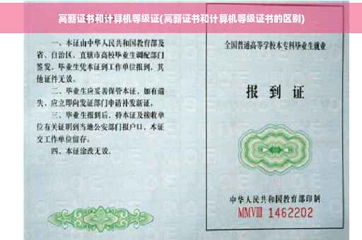 高薪证书和计算机等级证(高薪证书和计算机等级证书的区别)