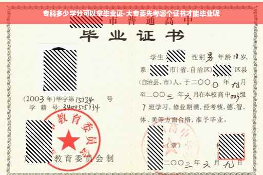 专科多少学分可以拿毕业证-大专要先考哪个证书才能毕业呢
