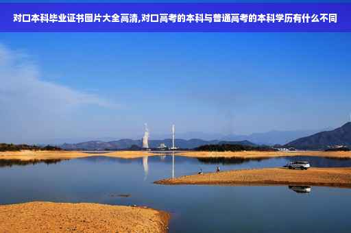 对口本科毕业证书图片大全高清,对口高考的本科与普通高考的本科学历有什么不同