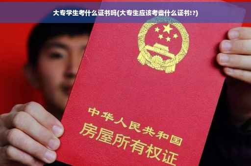 大专学生考什么证书吗(大专生应该考些什么证书!?)